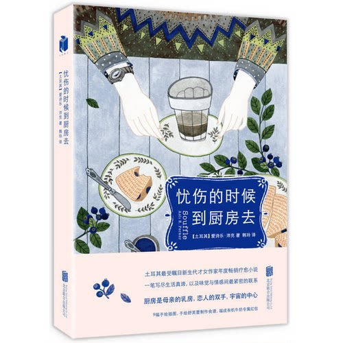 正版图书丨 忧伤的时候，到厨房去  [土耳其]爱诗乐·沛克（Asli Perker）；韩玲   9787550242074