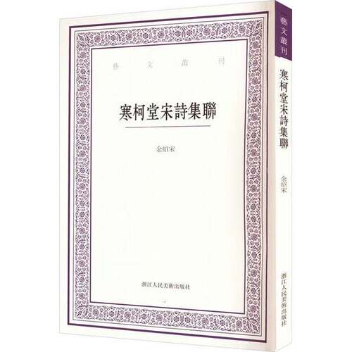 正版图书丨 寒柯堂宋诗集联  余绍宋 9787534098390