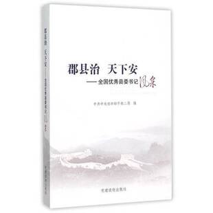 正版9成新图书丨 郡县治 天下安：全国优秀县委书记风采  中共中央组织部干部二局编 9787509906781