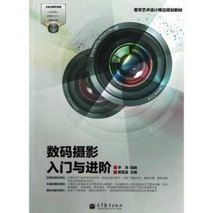 正版9成新图书丨 数字艺术设计精品规划教材 数码摄影入门与进阶 黄籍逵 编 高等教育出版社 黄籍逵编 9787040348552