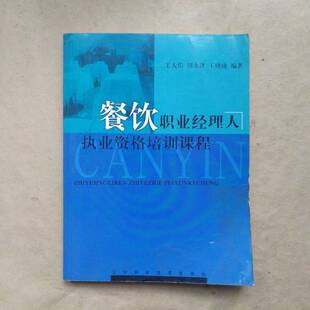 正版9成新图书丨 餐饮职业经理人执业资格培训课程【1本】  王天佑等编著 9787538139099