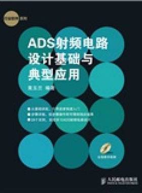 正版9成新图书丨 行业软件系列：ADS射频电路设计基础与典型应用  黄玉兰编著 9787115215710