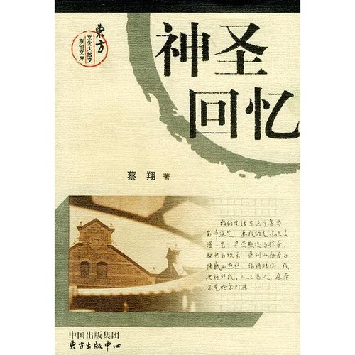 正版图书丨 神圣回忆  ??翔 9787806272596