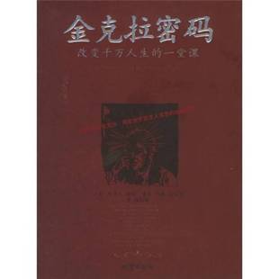 正版9成新图书丨 金克拉密码:改变千万人生的一堂课 (美)珍奈儿·提格(Juanell Teague),(美)麦克·约基(Mike Yorkey)