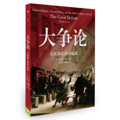 正版9成新图书丨 大争论：左派和右派的起源  （美）尤瓦尔·莱文著；王小娥，谢昉译 9787508646794