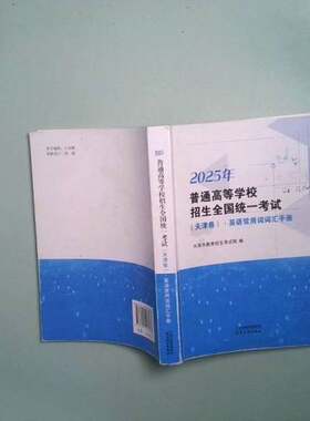 正版图书丨 2025 版 天津高考英语常用词词汇手册  天津市教育招生考试院 9787201208183