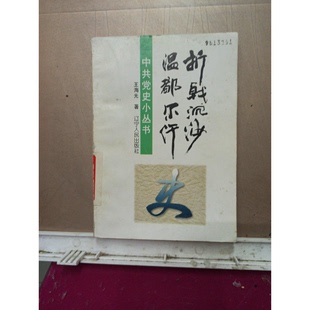 正版9成新图书丨 折戟沉沙温都尔汗  王海光著 9787205037390