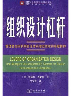 正版图书丨 组织设计杠杆：管理者如何利用责任体系增进绩效和奉献精神  （美）罗伯特·西蒙斯 9787100062299