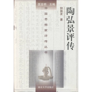 正版9成新图书丨 陶弘景评传  匡亚明主编；钟国发著 9787305043925