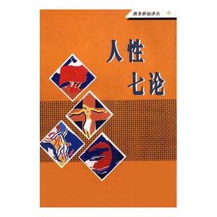 正版9成新图书丨 人性七论 [英]莱斯利·史蒂文森 LeslieStevenson 商务印书馆  （英）史蒂文森（Stevenson，Leslie）著；袁荣生