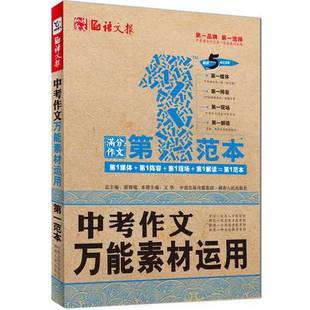 正版9成新图书丨 语文报·中考作文万能素材运用第一范本  蔡智敏 9787543896116