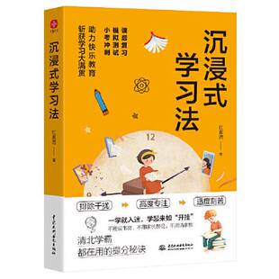 正版9成新图书丨 沉浸式学习法：清北学霸的提分秘诀，沉浸式体验=打造极端专注自控的学习状况  红素清；文通天下  出品 97875226
