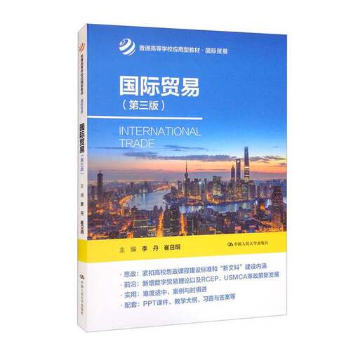 正版图书丨 国际贸易  李丹、崔日明  编 9787300306742