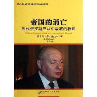正版9成新图书丨 帝国的消亡 当代俄罗斯应从中汲取的教训  （俄）叶·季·盖达尔著；王尊贤译 9787509740286