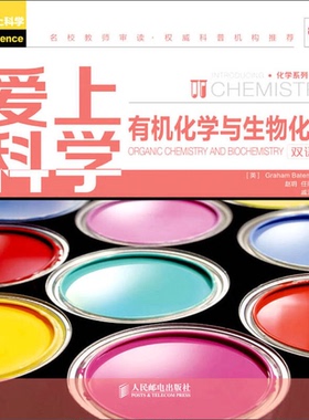正版9成新图书丨 爱上科学：有机化学与生物化学  （英）Graham Bateman编；赵玥，任雨橦译 9787115329158