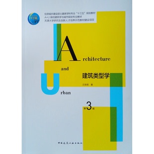 正版9成新图书丨 建筑类型学 第3版汪丽君 著中国建筑工业出版社9787112231836  汪丽君著 9787112231836