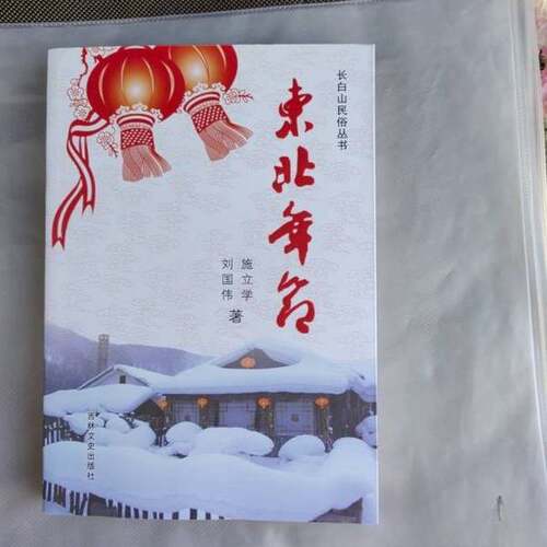 正版图书丨 东北年节  施立学、刘国伟  著 9787547219584