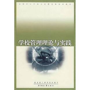 正版9成新图书丨 学校管理理论与实践  吴志宏主编 9787303060795