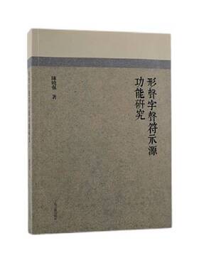 正版9成新图书丨 形声字声符示源功能研究*原装塑封未拆  陈晓强 9787573200792
