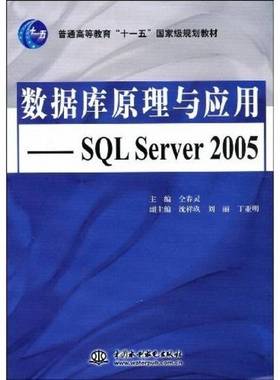 正版9成新图书丨 数据库原理与应用SQL Server 2005 仝春灵 水利水电出版社2009年版 9787508464275  仝春灵主编 9787508464275