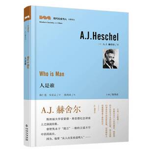 正版9成新图书丨 “现代社会与人”名著译丛:人是谁 (美)A.J.赫舍尔著;隗仁莲,安希孟译 9787221145765