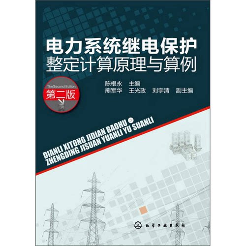 正版图书丨 电力系统继电保护整定计算原理与算例（第2版）  陈根永主编；熊军华，王光政，刘宇清副主编 9787122165596