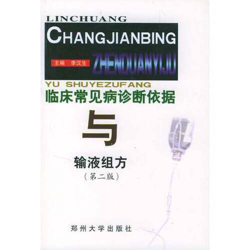 正版图书丨 临床常见病诊断依据与输液组方  李汉生主编；柴峰，刘剑，熊运权等副主编 9787810484183