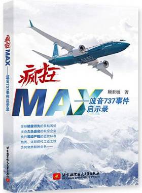 正版9成新图书丨 疯狂MAX--波音737事件启示录  顾世敏 9787512434820