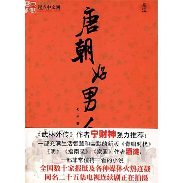 正版9成新图书丨 唐朝好男人5  多一半 新星出版社  多一半著 9787802255548,书籍/杂志/报纸,港澳台地区/特别行政区基本法,淘宝优惠券,粉丝福利购,淘宝优惠卷