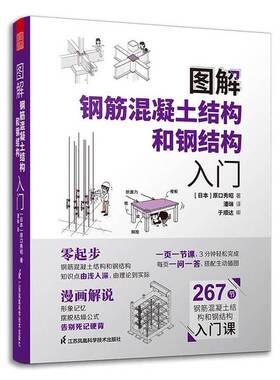 正版9成新图书丨 图解钢筋混凝土结构和钢结构入门[日]原口秀昭江苏凤凰科学技术出版社9787571323974  [日]原口秀昭；潘琳  译 97