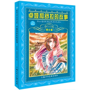 正版9成新图书丨 世界文学名著宝库:卓娅和舒拉的故事 (俄)柳·科斯莫杰米扬斯卡娅著;张磊改写 9787532227167