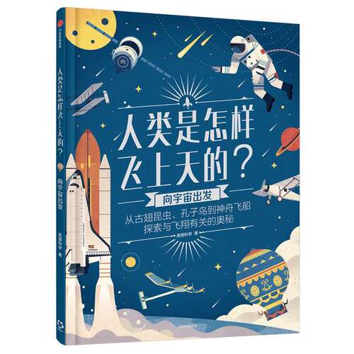正版图书丨 人类是怎样飞上天的？——向宇宙出发  美丽科学 9787521715675