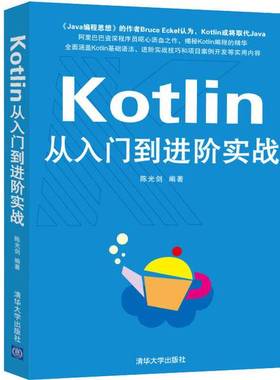正版9成新图书丨 Kotlin从入门到进阶实战  陈光剑编著 9787302508724