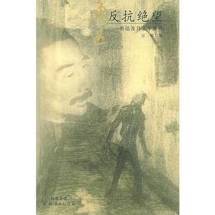 正版9成新图书丨 反抗绝望：鲁迅及其文学世界  汪晖著 9787543435865