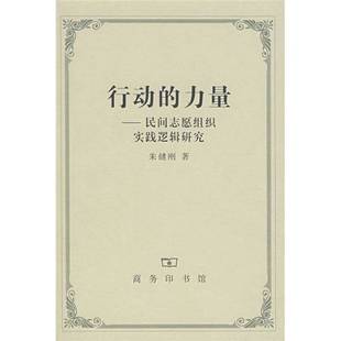 正版9成新图书丨 行动的力量  朱健刚著 9787100055260