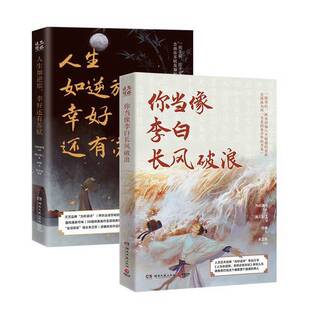 正版9成新图书丨 你当像李白长风破浪  为你读诗 湘人彭二 符殊 朱卫东 湖南文艺出版社  湘人彭二 9787572609916