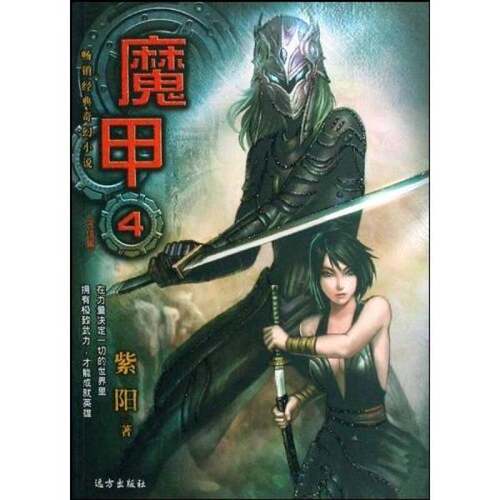 正版图书丨 魔甲4  紫阳著 9787807233541