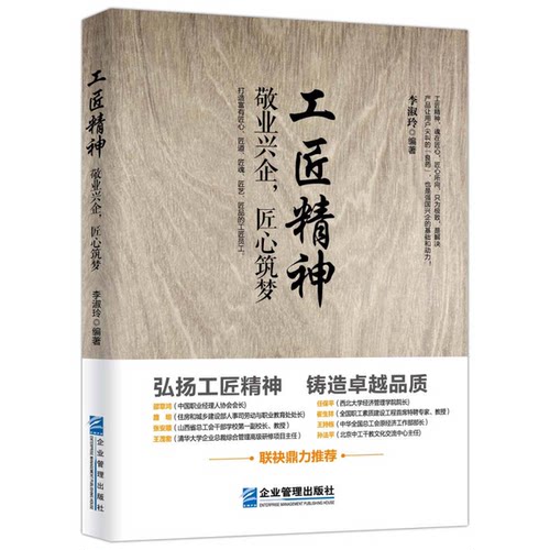 正版图书丨 工匠精神 敬业兴企 匠心筑梦  李淑玲著 企业管理出版社  李淑玲编著 9787516413357