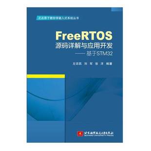 正版9成新图书丨 FreeRTOS源码详解与应用开发———基于STM32(正点原子教你学嵌入式系统丛书) 左忠凯 北京航空航天大学出版社 97