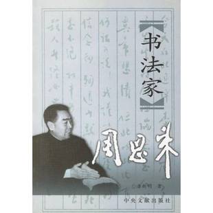 正版9成新图书丨 书法家周恩来  潘新明著 9787507305340