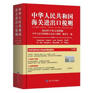 正版9成新图书丨 2024年新版中华人民共和国海关进出口税则海关税则中英对照 关税  中华人民共和国海关进出口税则 编委会 9787519