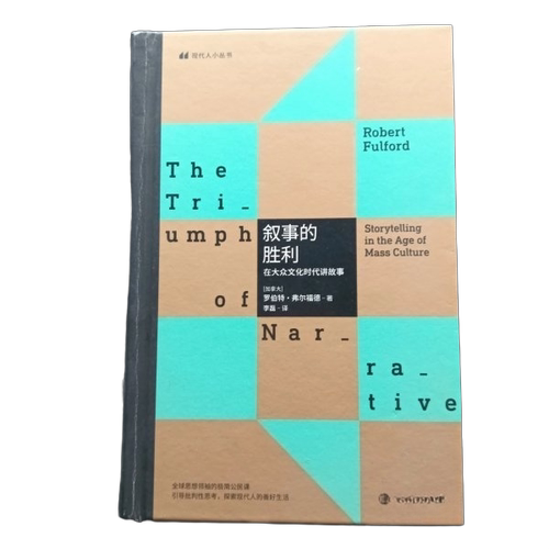 正版图书丨 现代人小丛书 叙事的胜利  在大众文化时代讲故事  [加拿大]罗伯特·弗尔福德；李磊   9787305230684