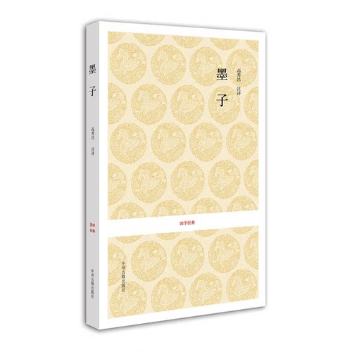 正版图书丨 墨子-国学经典9787534825248  高秀昌注 9787534825248