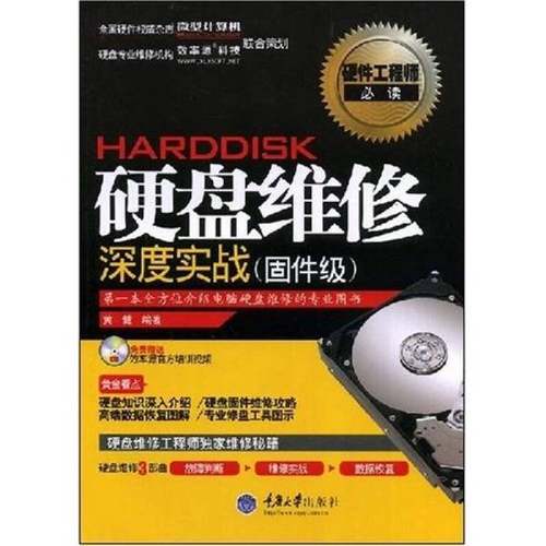 正版9成新图书丨 硬盘维修深度实战：固件级（无光盘）  黄健编著 9787562446019