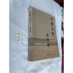 正版9成新图书丨 叶橹文集 二诗评卷 品相见图  叶橹 9787550614277