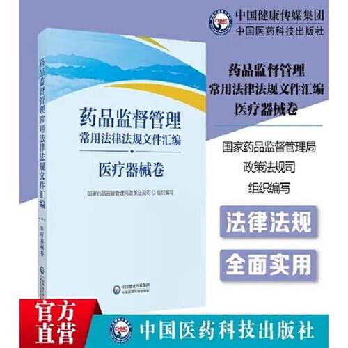 正版图书丨 9787521437362 药品监督管理常用法律法规文件汇编（医疗器械卷）  国家药品监督管理局政策法规司 9787521437362