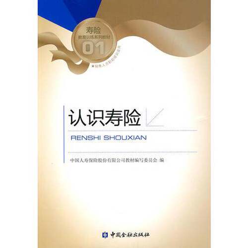 正版图书丨 认识寿险  中国人寿保险股份有限公司教材编写委员会编 9787504952738
