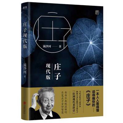 正版图书丨 庄子现代版  流沙河著 9787559629111