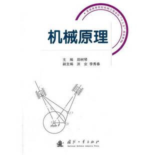 正版图书丨 机械原理  郑树琴主编；洪业，李秀春副主编；常艳红，段桂荣，王东风，李峰参编 9787118107623