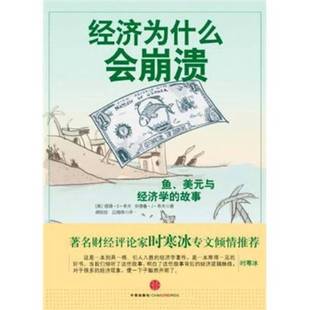 正版9成新图书丨 鱼 美元和经济学  彼得 D 希夫 中信出版社  （美）彼得·D·希夫，安德鲁·J·希夫著 9787508628776